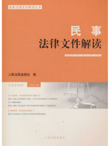 民事法律檔案解讀(2023年人民法院出版社出版的圖書)