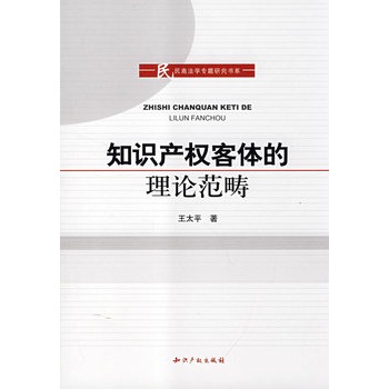 智慧財產權客體的理論範疇