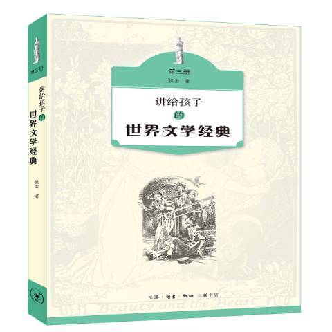 講給孩子的世界文學經典：第三冊