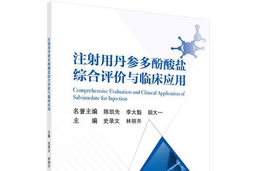 注射用丹參多酚酸鹽綜合評價與臨床套用