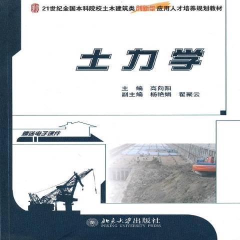 土力學(2010年北京大學出版社出版的圖書)