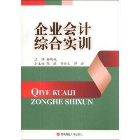 企業會計綜合實訓(2013年西南財經大學出版社出版的圖書)