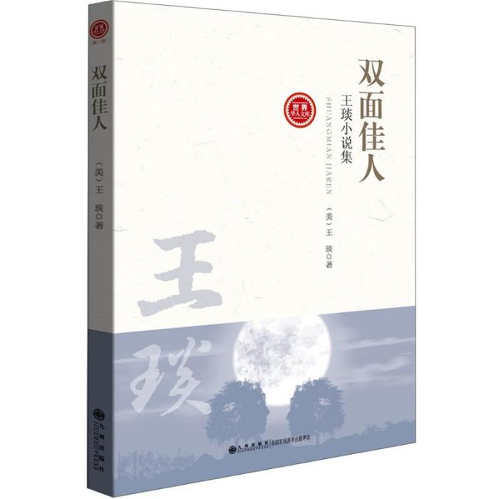 雙面佳人：王琰小說集