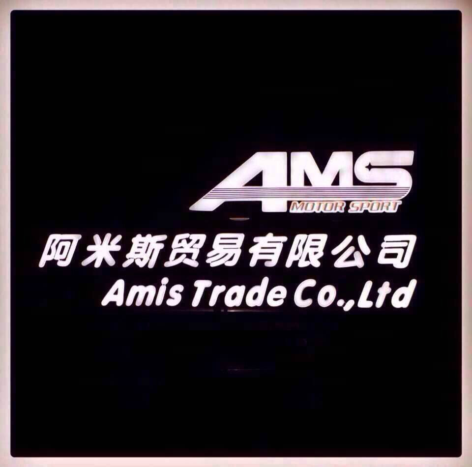 深圳市阿米斯貿易有限公司