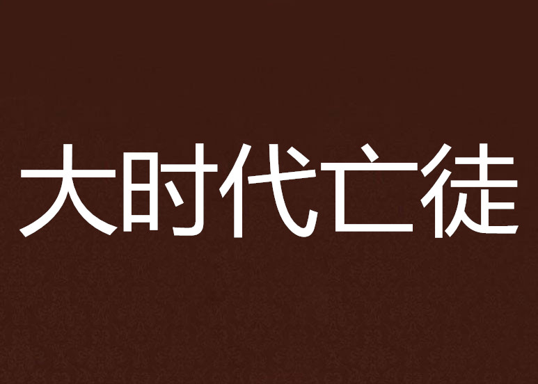 大時代亡徒