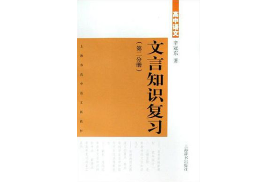 高中語文文言知識複習（第2分冊）