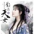 散花天女1