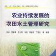 農業持續發展的農田水土管理研究