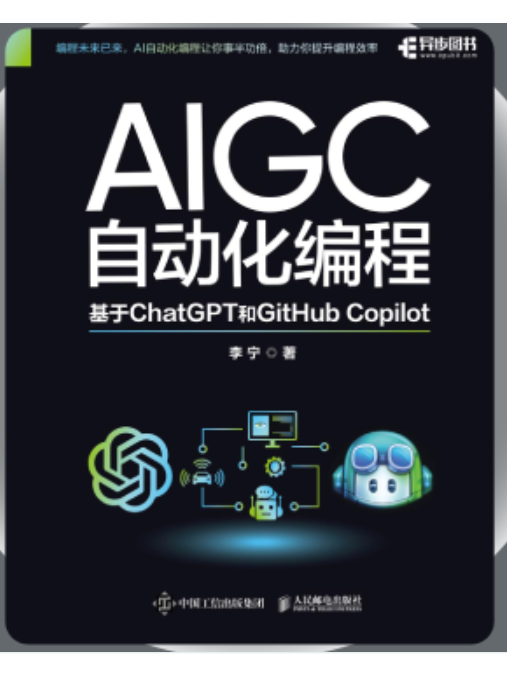 AIGC自動化編程：基於ChatGPT和GitHub Copilot