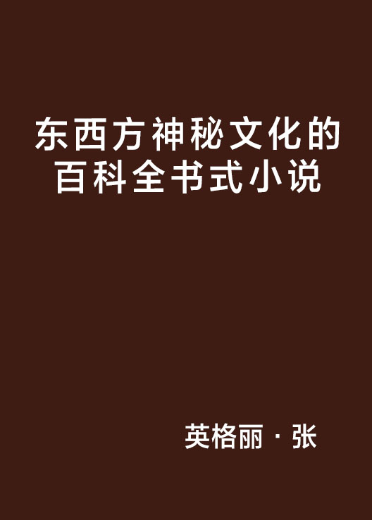 東靈：東西方神秘文化的百科全書式小說