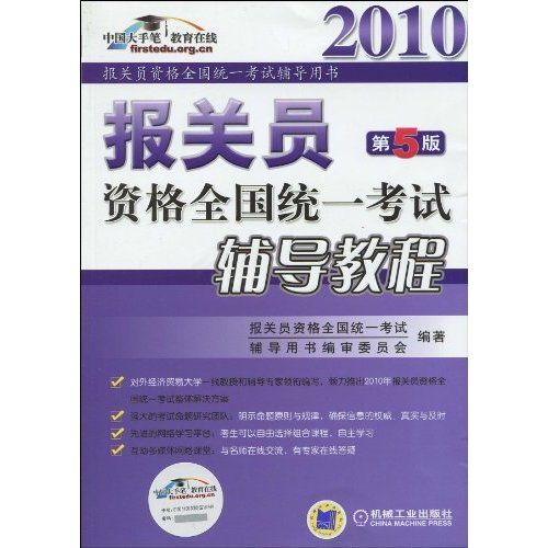 2010報關員資格全國統一考試輔導用書·報關員資格全國統一考試輔導教程