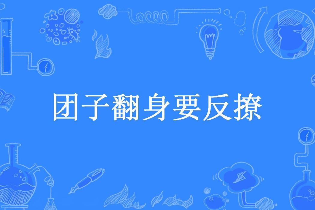 糰子翻身要反撩