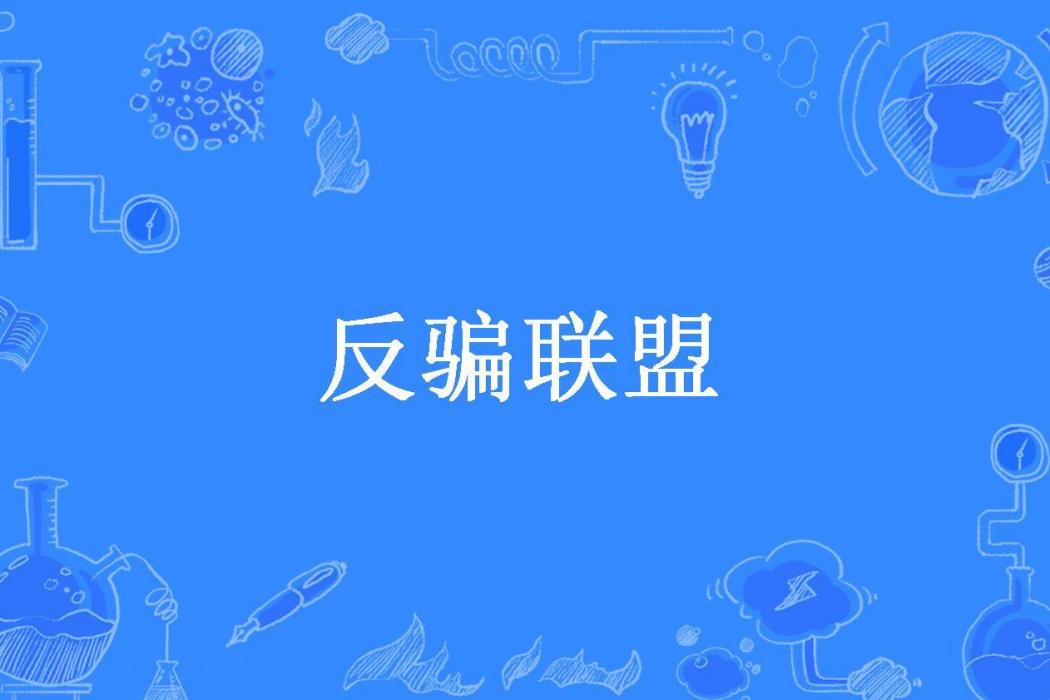 反騙聯盟(早安夏天所著小說)