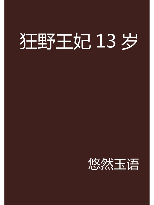 狂野王妃13歲