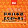 中日交流標準日本語複習指導一冊通