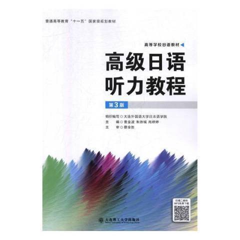 高級日語聽力教程(2019年大連理工大學出版社出版的圖書)