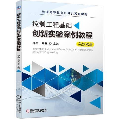 控制工程基礎創新實驗案例教程