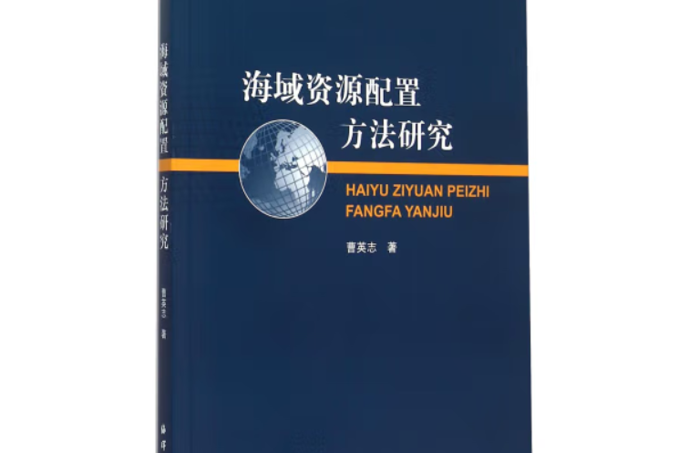 海域資源配置方法研究