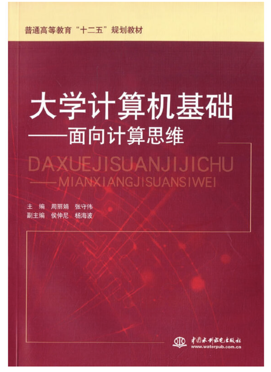 大學計算機基礎——面向計算思維