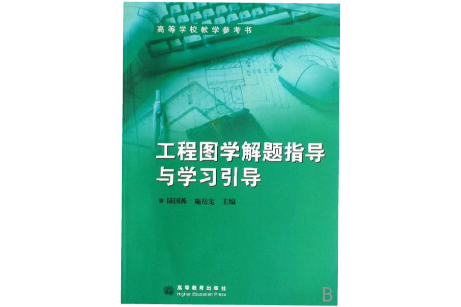 高等學校教學參考·工程圖學解題指導與學習引導