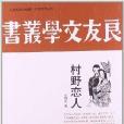 人文閱讀與收藏·良友文學叢書：村野戀人