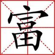 富(漢語漢字)