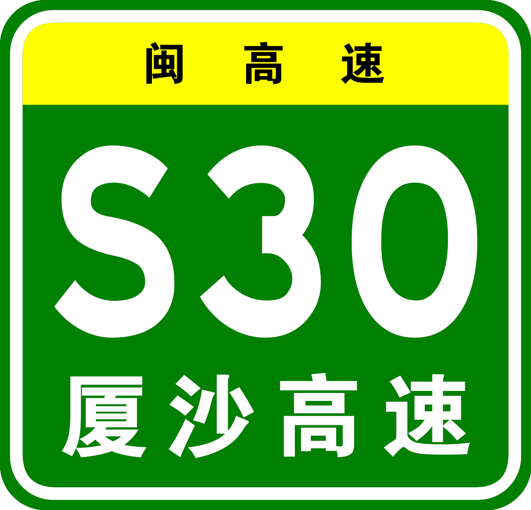 沙縣—廈門高速公路