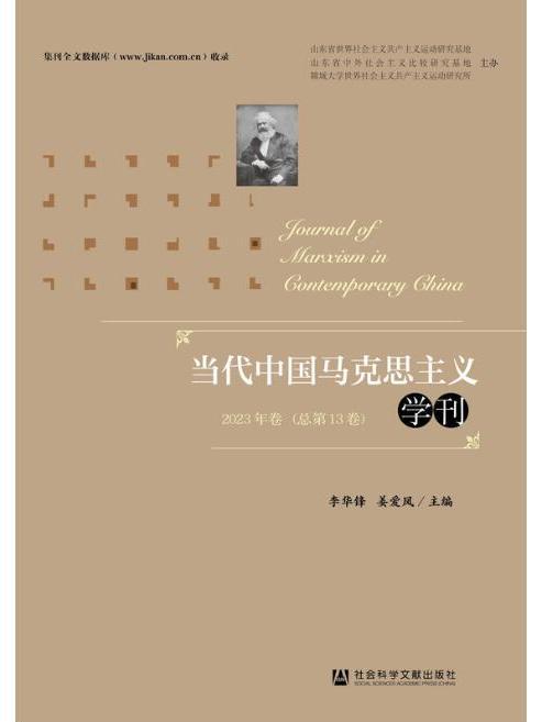 當代中國馬克思主義學刊（2023年卷/總第13卷）