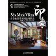 3dsMax/VRay印象全套家裝效果圖