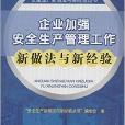 企業加強安全生產管理工作新做法與新經驗