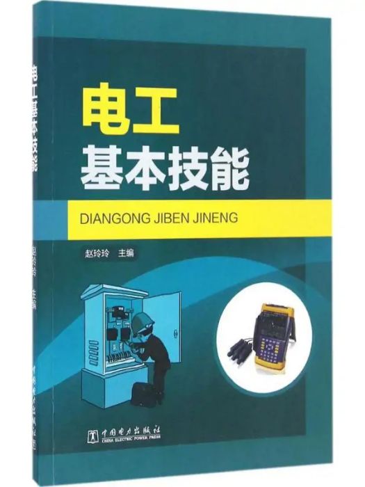 電工基本技能(2017年中國電力出版社出版的圖書)