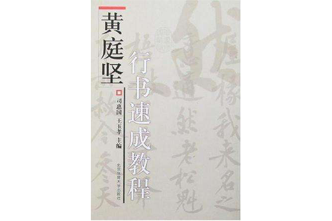 黃庭堅行書速成教程