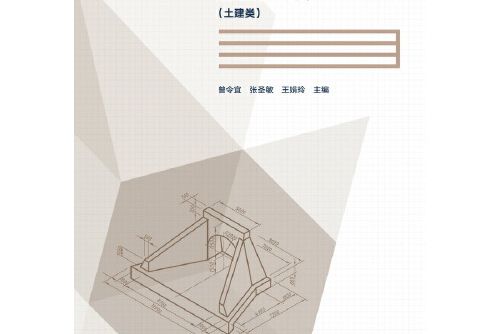 AutoCAD 2014工程繪圖技能訓練教程-土建類