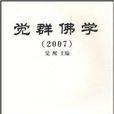 覺群佛學2007