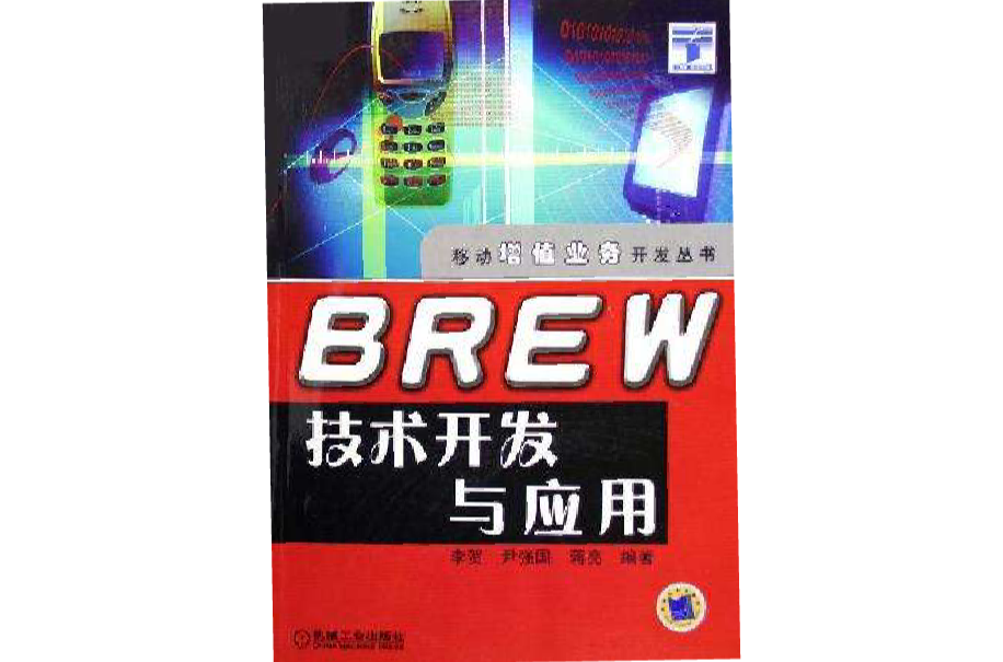 BREW技術開發與套用