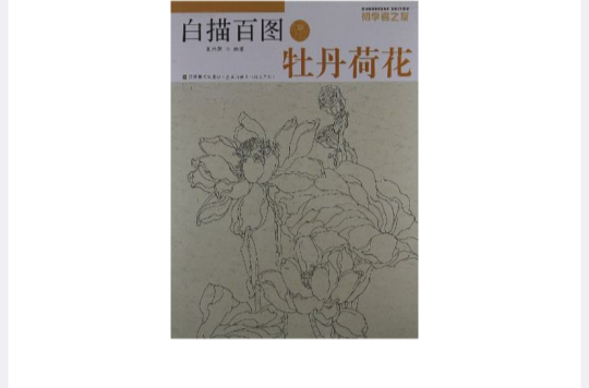 牡丹荷花-白描百圖-初學者之友