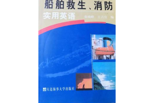 外派船員培訓系列叢書·船舶救生消防實用英語