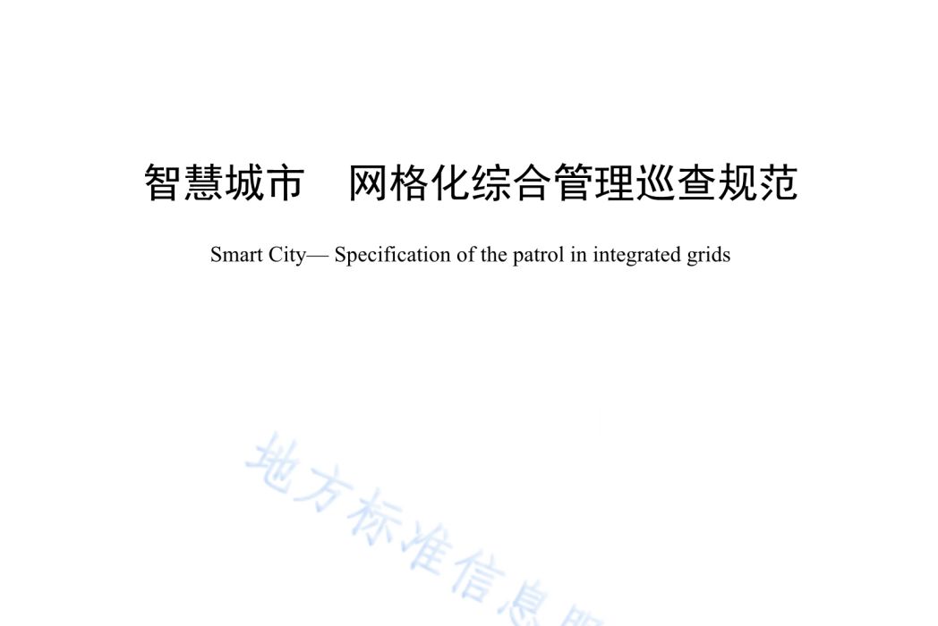 智慧城市—格線化綜合管理巡查規範