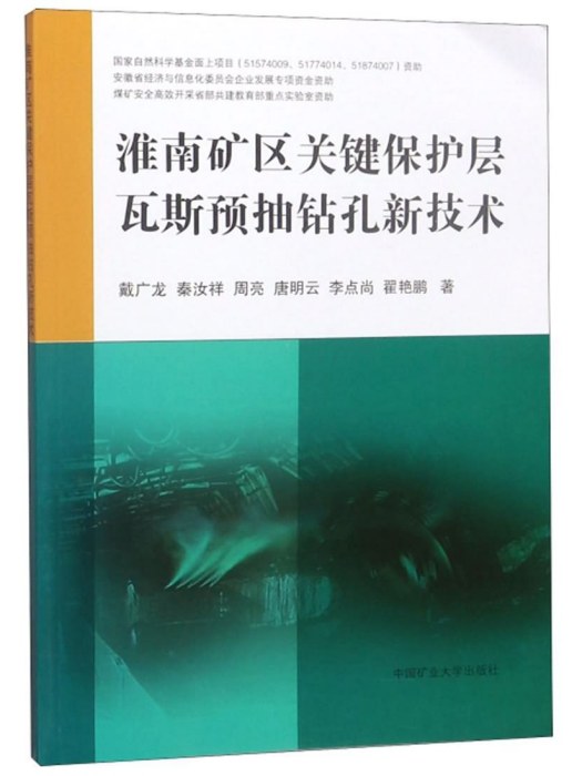 淮南礦區關鍵保護層瓦斯預抽鑽孔新技術