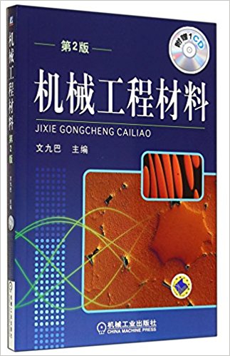 機械工程材料(文九巴編著圖書)