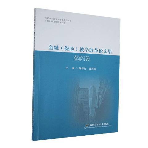 金融保險教學改革論文集2019