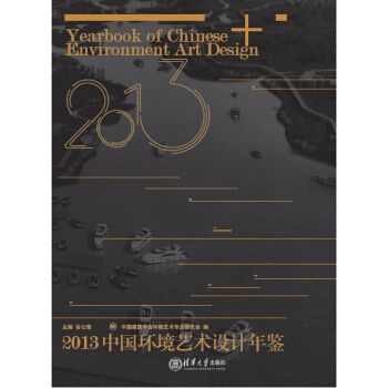 2013中國環境藝術設計年鑑