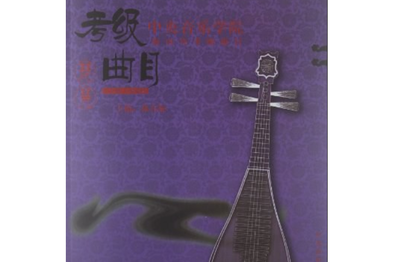 中央音樂學院考級曲目·琵琶。7-9級、演奏級