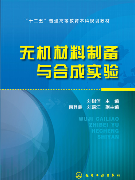 無機材料製備與合成實驗