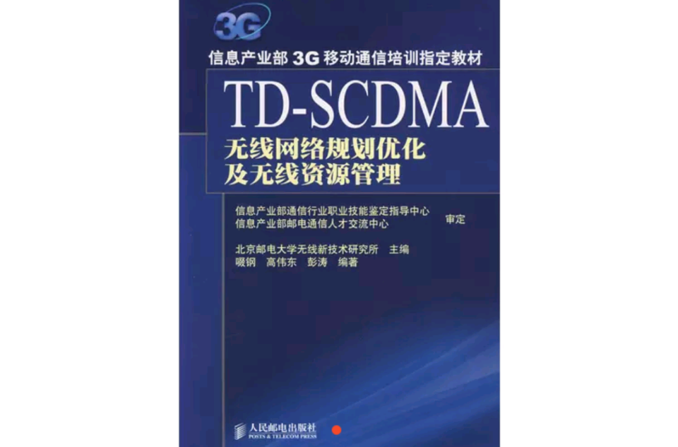 TD-SCDMA無線網路規劃最佳化及無線資源管理