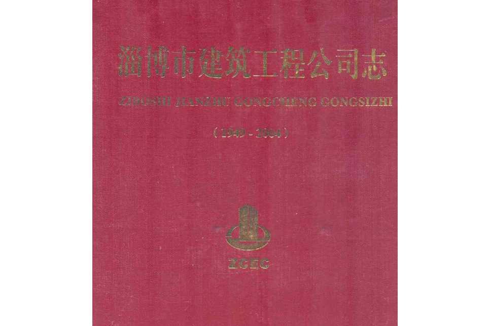 淄博市建築工程公司志(1949-2004)