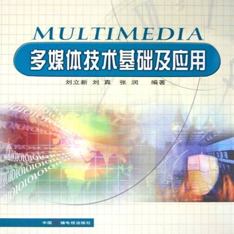 多媒體技術基礎及套用(2005年中國廣播影視出版社出版的圖書)