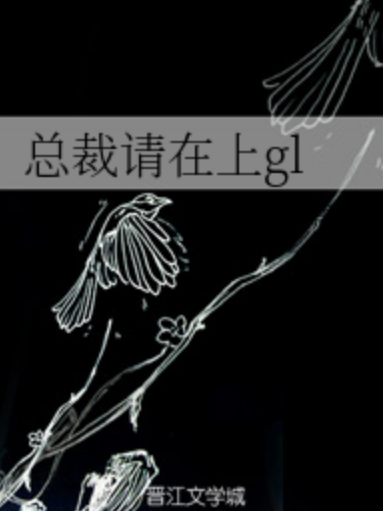 總裁請在上gl