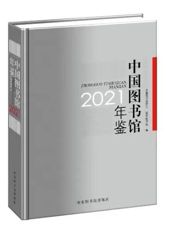 中國圖書館年鑑2021