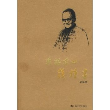 我認識的錢鐘書